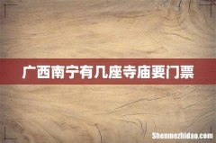 广西南宁有几座寺庙要门票