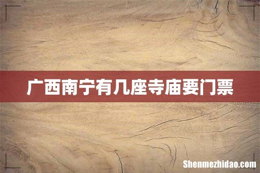 广西南宁有几座寺庙要门票