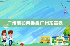 广州南如何换乘广州东高铁