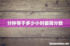 分钟等于多少小时最简分数