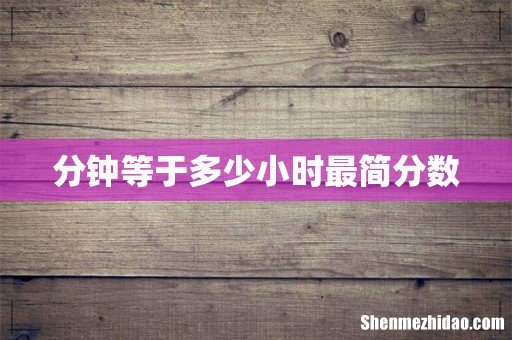 分钟等于多少小时最简分数