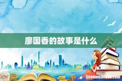 廖国香的故事是什么