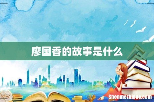 廖国香的故事是什么