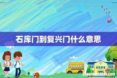 石库门到复兴门什么意思