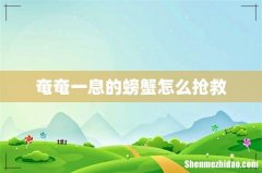 奄奄一息的螃蟹怎么抢救