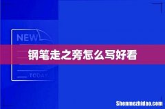 钢笔走之旁怎么写好看