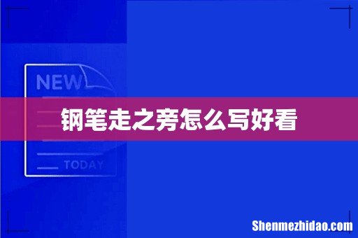 钢笔走之旁怎么写好看