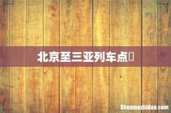 北京至三亚列车点歺