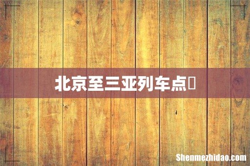 北京至三亚列车点歺