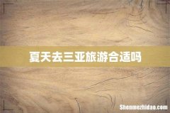 夏天去三亚旅游合适吗