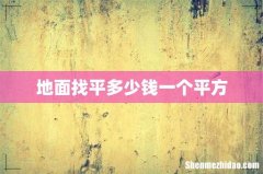 地面找平多少钱一个平方