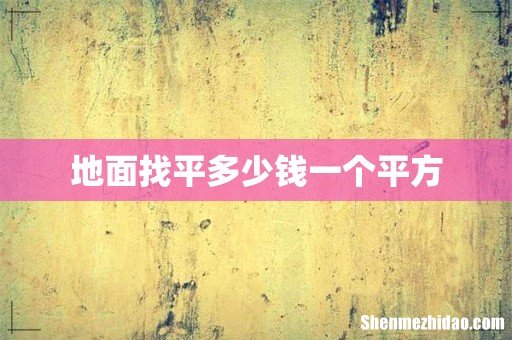 地面找平多少钱一个平方
