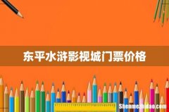 东平水浒影视城门票价格