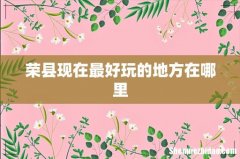荣县现在最好玩的地方在哪里
