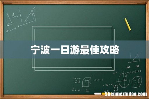 宁波一日游最佳攻略