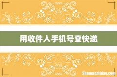 用收件人手机号查快递