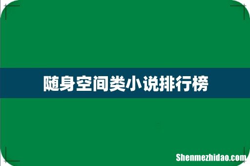 随身空间类小说排行榜