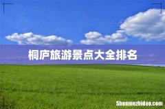 桐庐旅游景点大全排名