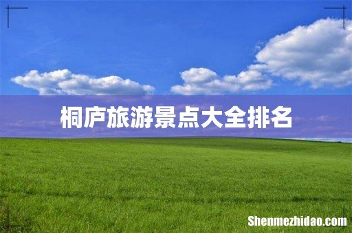 桐庐旅游景点大全排名