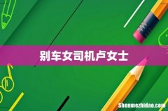 别车女司机卢女士