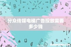 分众传媒电梯广告投放需要多少钱