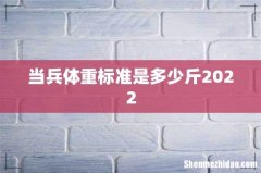 当兵体重标准是多少斤2022