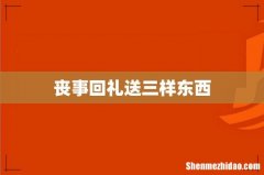 丧事回礼送三样东西