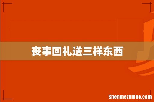 丧事回礼送三样东西