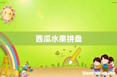 西瓜水果拼盘