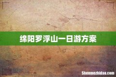绵阳罗浮山一日游方案