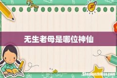 无生老母是哪位神仙