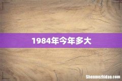1984年今年多大