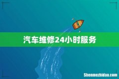 汽车维修24小时服务