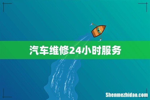 汽车维修24小时服务