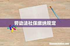 劳动法社保缴纳规定