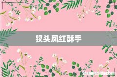 钗头凤红酥手