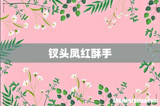 钗头凤红酥手