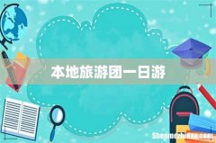 本地旅游团一日游