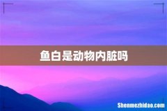 鱼白是动物内脏吗