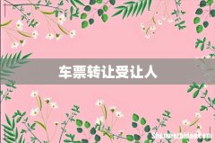 车票转让受让人