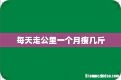 每天走公里一个月瘦几斤