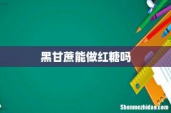 黑甘蔗能做红糖吗