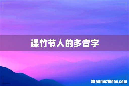 课竹节人的多音字