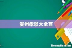 贵州孝歌大全首