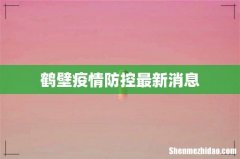 鹤壁疫情防控最新消息