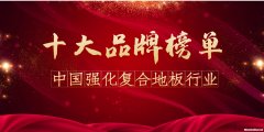 国产地板十大品牌排名 国产地板十大品牌排名榜