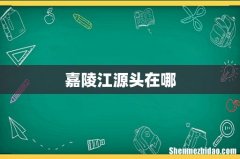 嘉陵江源头在哪