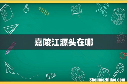 嘉陵江源头在哪