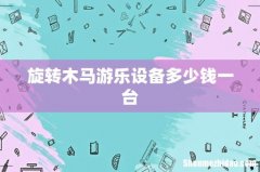 旋转木马游乐设备多少钱一台