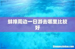 蚌埠周边一日游去哪里比较好